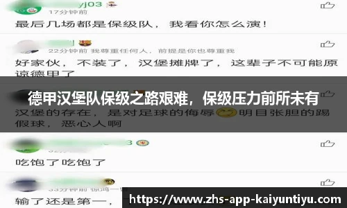 德甲汉堡队保级之路艰难，保级压力前所未有