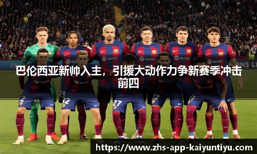 巴伦西亚新帅入主，引援大动作力争新赛季冲击前四