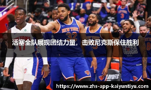 活塞全队展现团结力量，击败尼克斯保住胜利