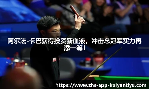 阿尔法-卡巴获得投资新血液，冲击总冠军实力再添一筹！