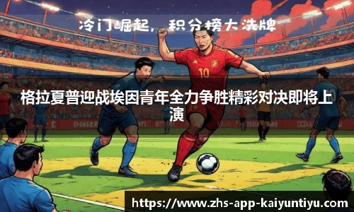 格拉夏普迎战埃因青年全力争胜精彩对决即将上演