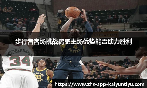 步行者客场挑战鹈鹕主场优势能否助力胜利