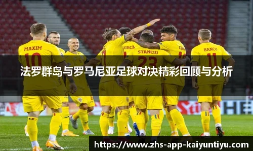 法罗群岛与罗马尼亚足球对决精彩回顾与分析