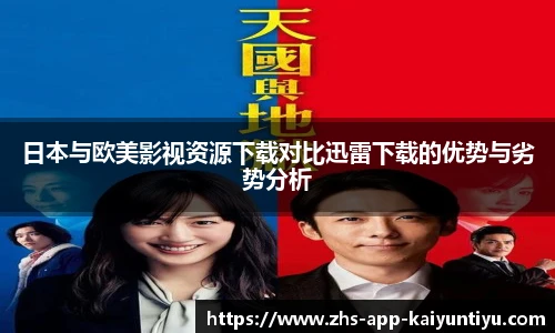 日本与欧美影视资源下载对比迅雷下载的优势与劣势分析